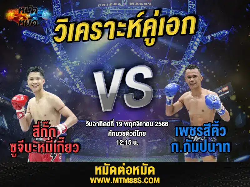 วิจารณ์มวยวันนี้