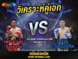 วิจารณ์มวยวันนี้