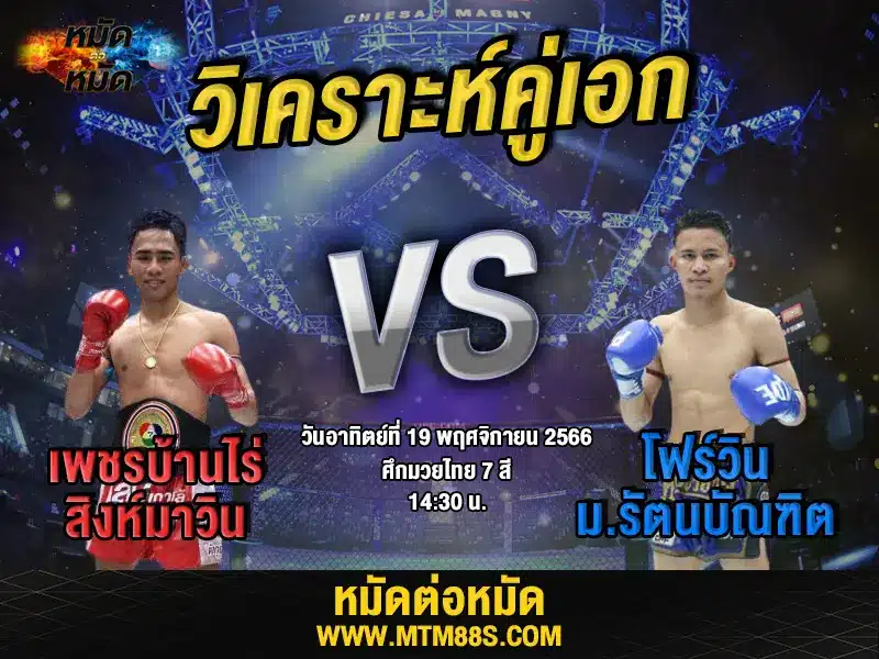 วิจารณ์มวยวันนี้
