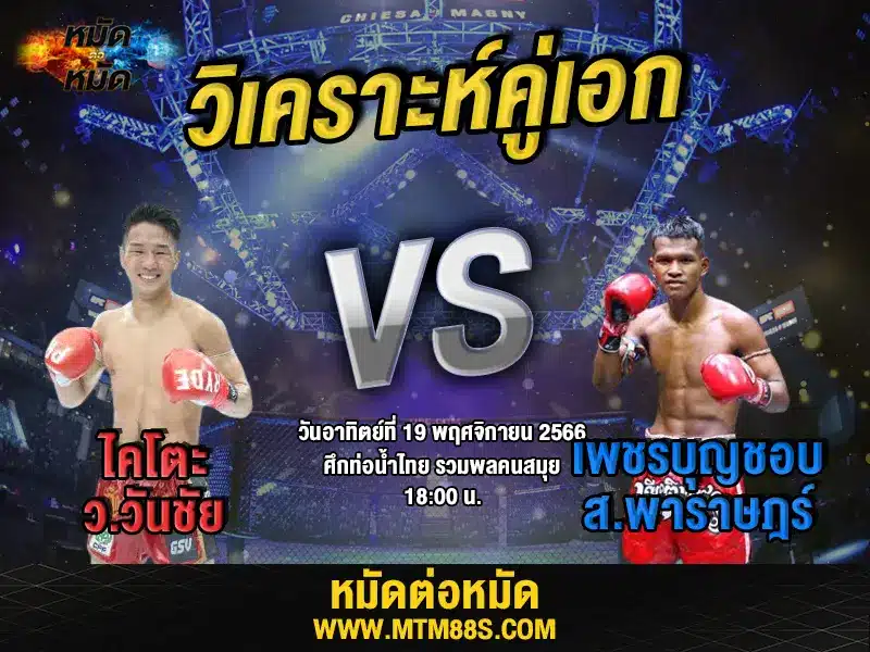 วิจารณ์มวยวันนี้