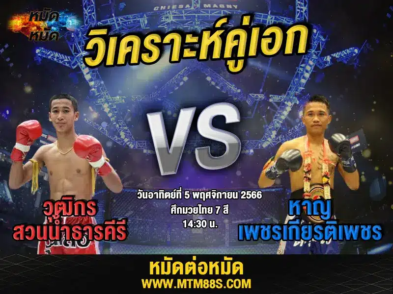 วิเคราะห์มวยวันนี้