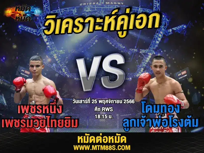 ทีเด็ดมวยวันนี้