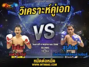 วิเคราะห์มวยวันนี้