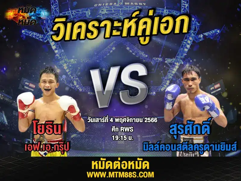 วิเคราะห์มวยวันนี้