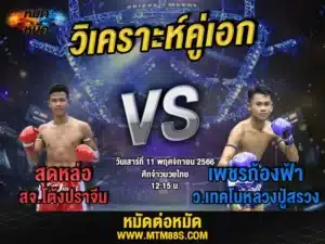 วิเคราะห์มวยวันนี้