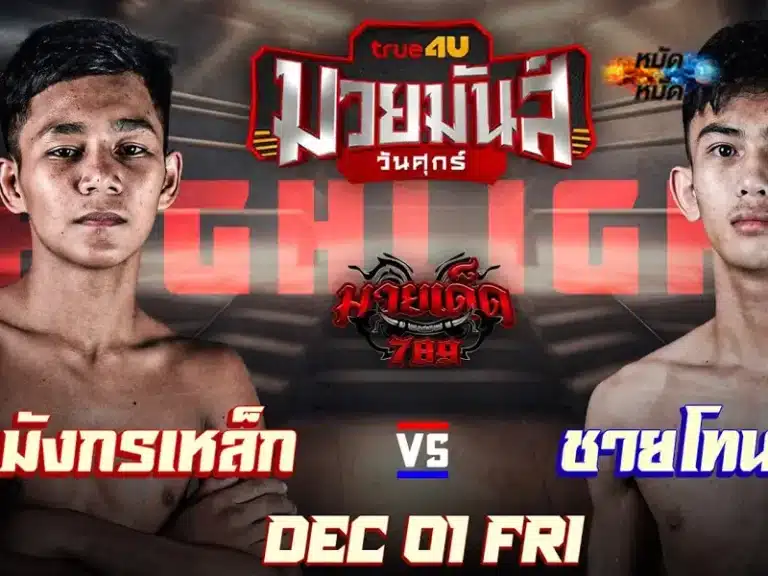 ไฮไลท์มวย