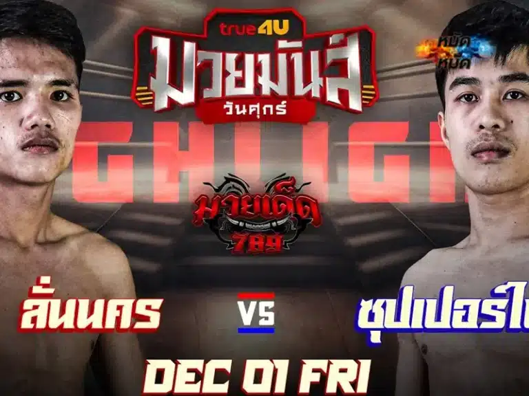 ไฮไลท์มวย