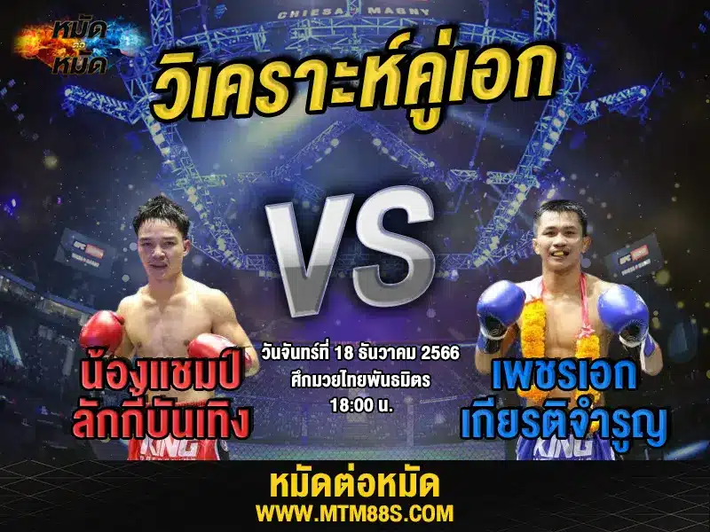 วิจารณ์มวยวันนี้
