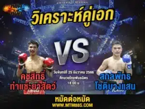 วิจารณ์มวยวันนี้