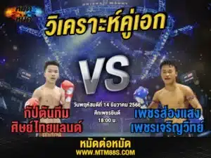 วิจารณ์มวยวันนี้