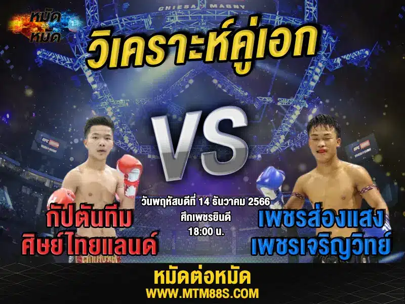 วิจารณ์มวยวันนี้