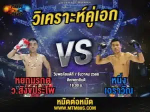 วิจารณ์มวยวันนี้