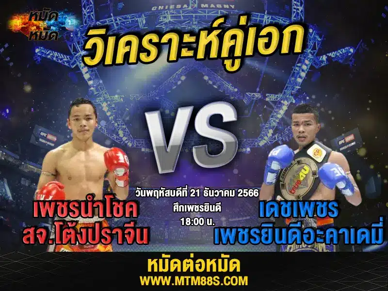 วิจารณ์มวยวันนี้