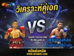 วิจารณ์มวยวันนี้