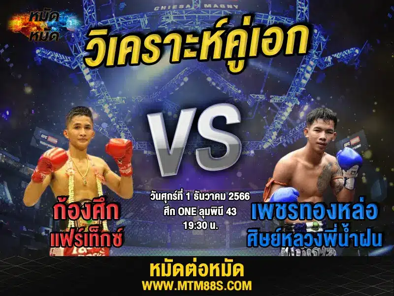 วิจารณ์มวยวันนี้