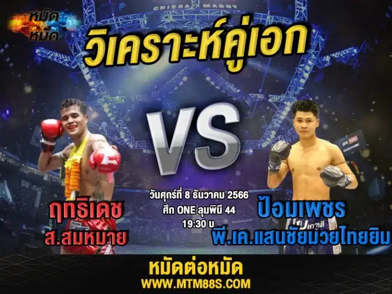 วิจารณ์มวยวันนี้