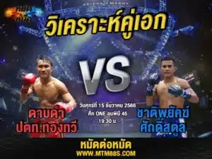 วิจารณ์มวยวันนี้