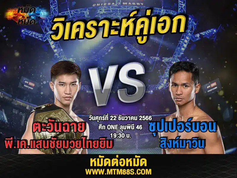 วิจารณ์มวยวันนี้