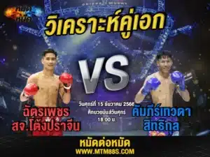 วิจารณ์มวยวันนี้