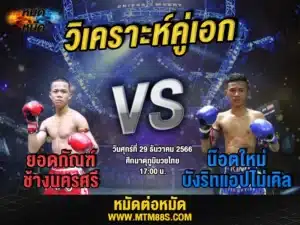 วิจารณ์มวยวันนี้