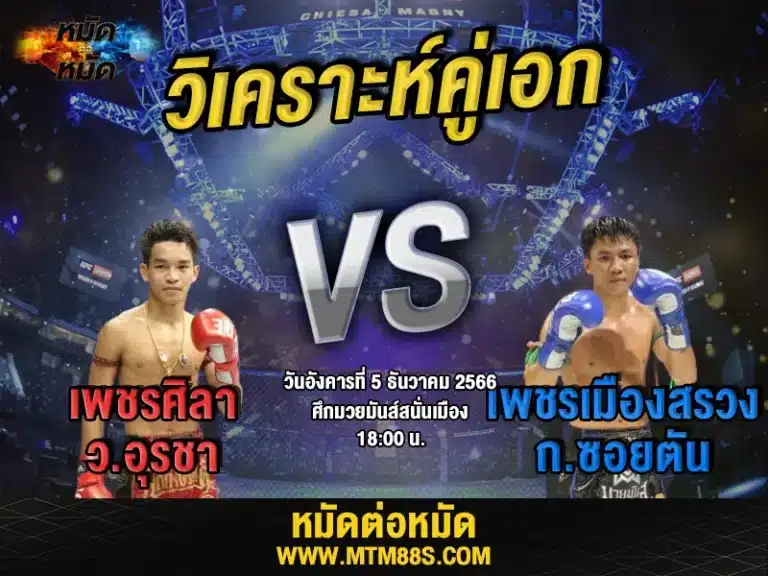 วิจารณ์มวยวันนี้
