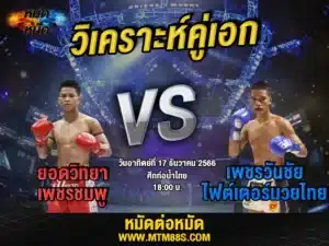 วิจารณ์มวยวันนี้