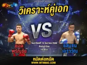 วิจารณ์มวยวันนี้