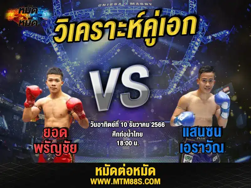 วิจารณ์มวยวันนี้
