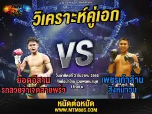 วิจารณ์มวยวันนี้