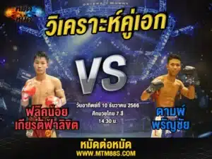 วิจารณ์มวยวันนี้