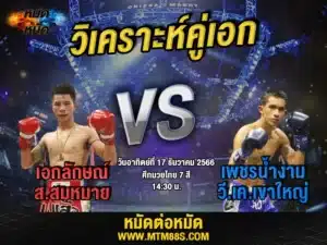 วิจารณ์มวยวันนี้