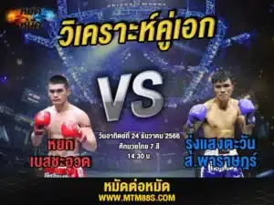 วิจารณ์มวยวันนี้