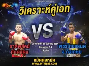 วิจารณ์มวยวันนี้