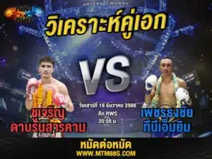 วิจารณ์มวยวันนี้