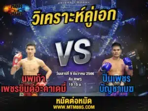 วิจารณ์มวยวันนี้