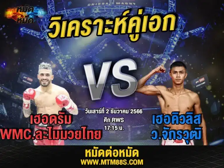 วิจารณ์มวยวันนี้