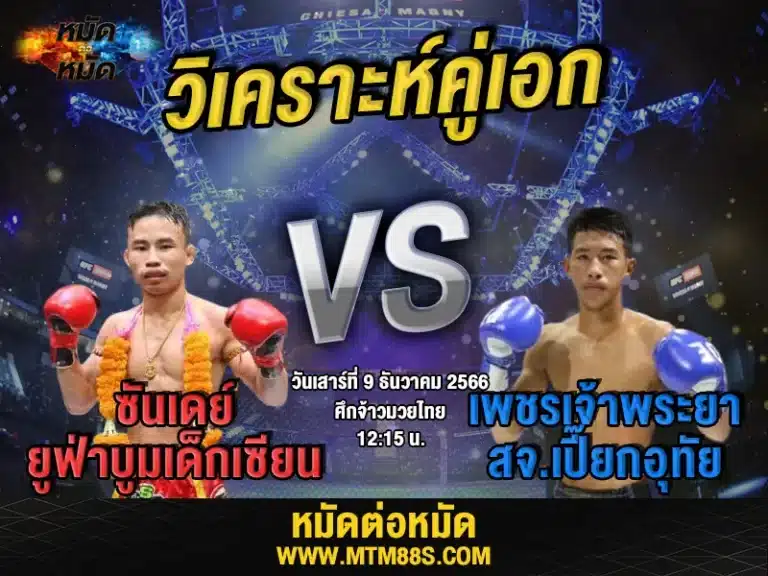 วิจารณ์มวยวันนี้