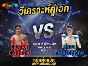วิจารณ์มวยวันนี้