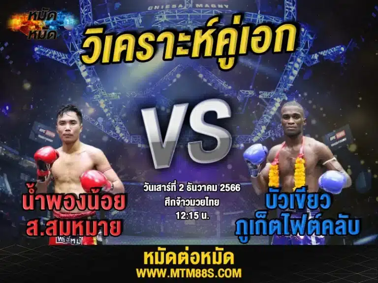 วิจารณ์มวยวันนี้