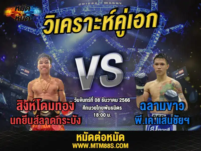 วิจารณ์มวยวันนี้