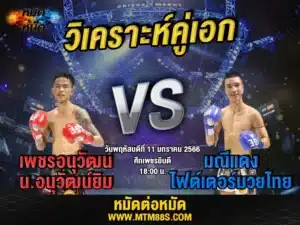 วิจารณ์มวยวันนี้
