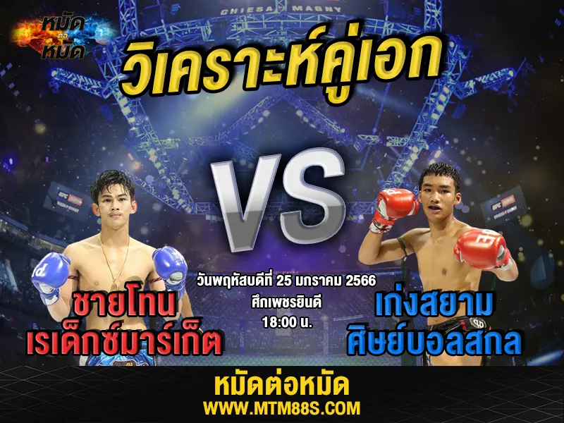 วิจารณ์มวยวันนี้