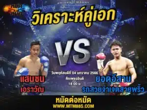 วิจารณ์มวยวันนี้