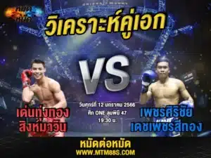 วิจารณ์มวยวันนี้