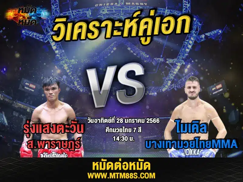 วิจารณ์มวยวันนี้