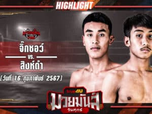 ไฮไลท์มวย