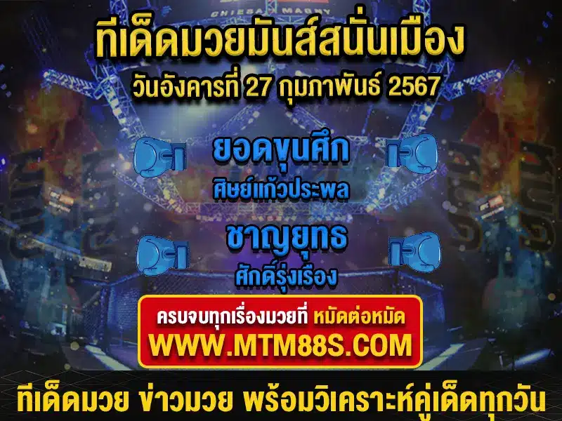 ทีเด็ดมวยวันนี้