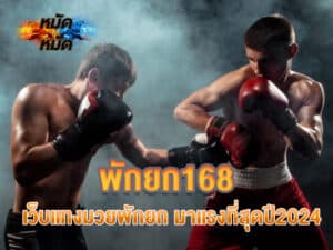พักยก168