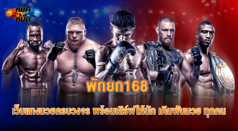 พักยก168