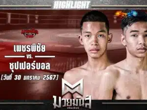 ไฮไลท์มวย